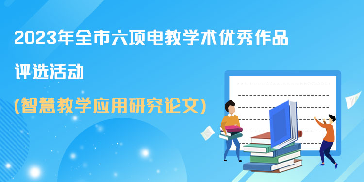 智慧教学应用研究论文