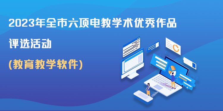 教育教学软件（即课件）