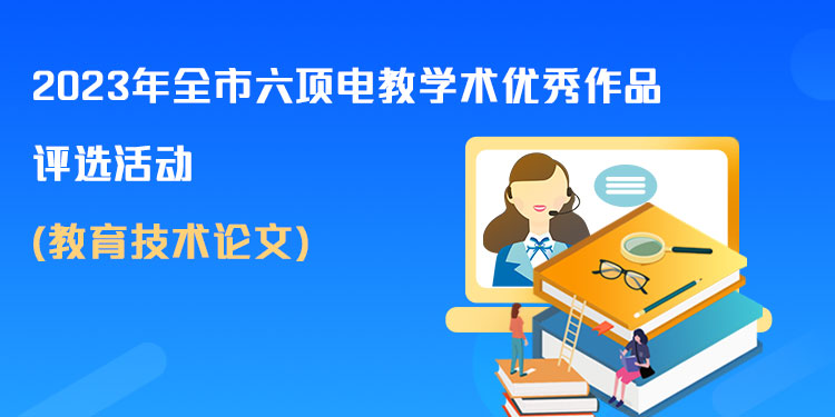 教育技术论文