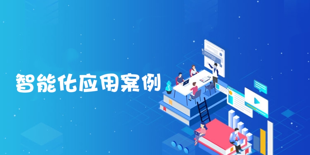 融合创新应用教学案例